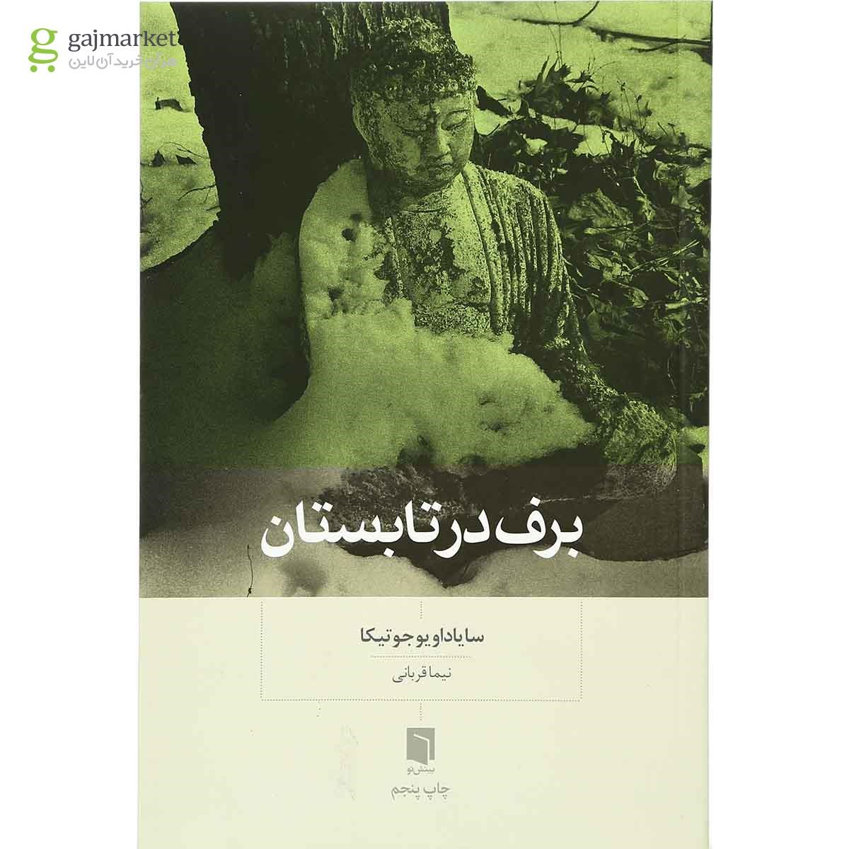 تصویر از کتاب برف در تابستان
