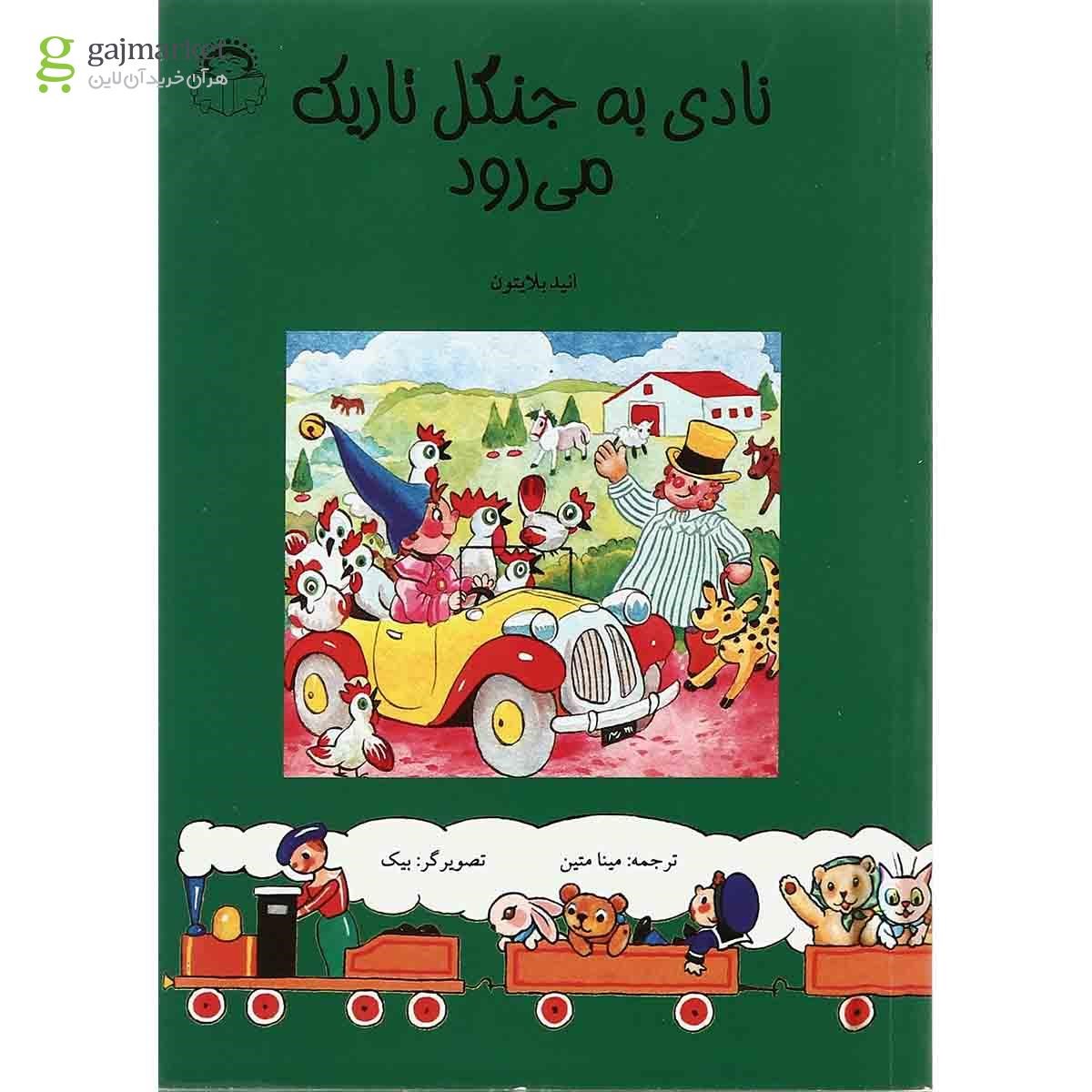 تصویر از کتاب نادی به جنگل تاریک می  رود