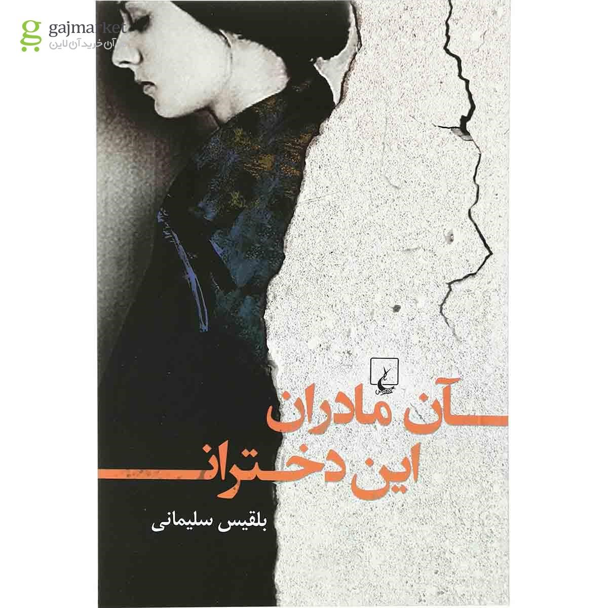 تصویر از کتاب آن مادران این دختران
