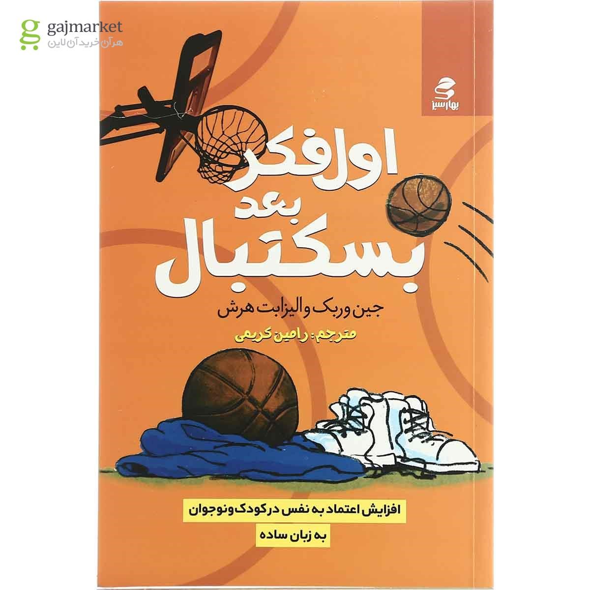 تصویر از کتاب اول فکر بعد بسکتبال