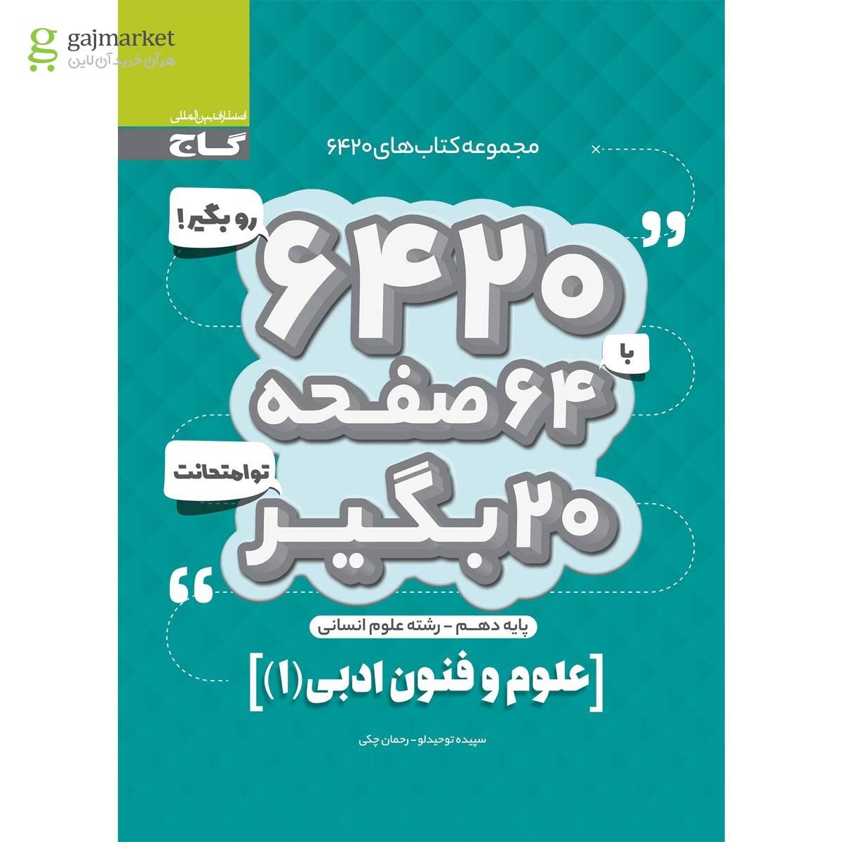 تصویر از کتاب علوم و فنون ادبی دهم انسانی سری 6420