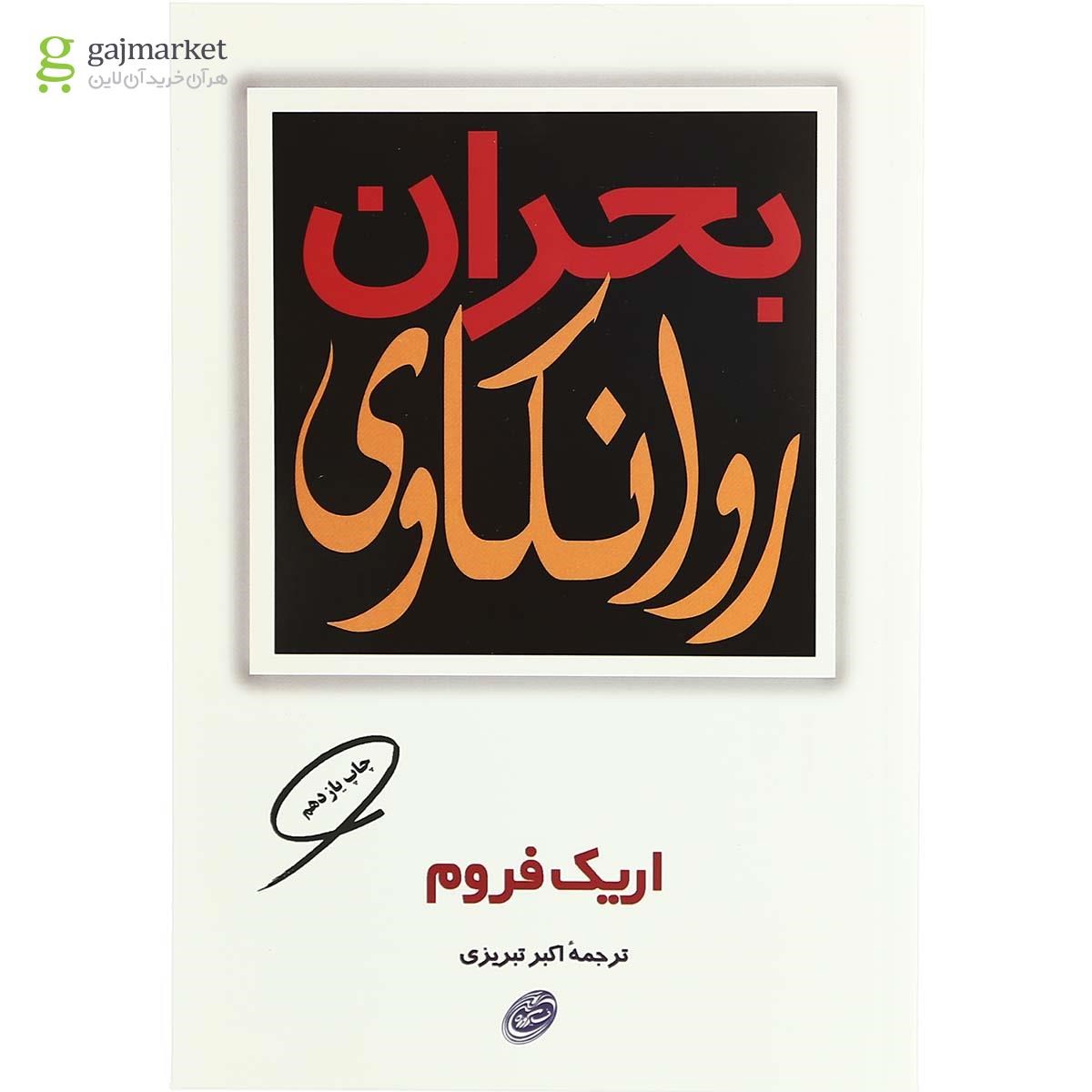 تصویر از کتاب بحران روانکاوی