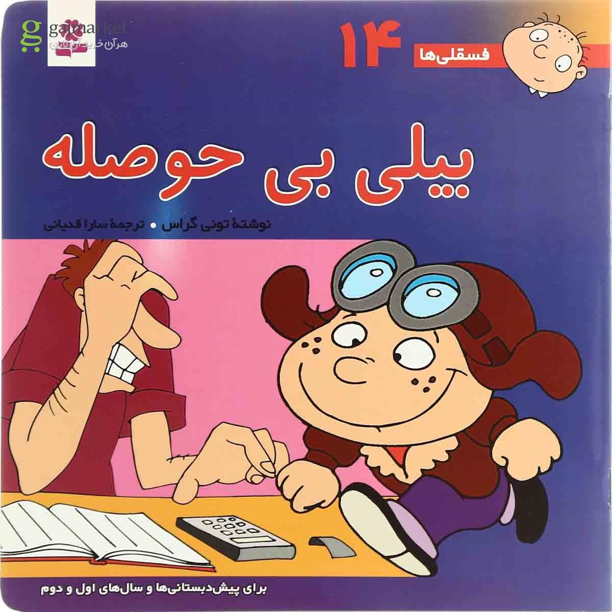 تصویر از کتاب بیلی بی حوصله مجموعه فسقلی ها - جلد 14 
