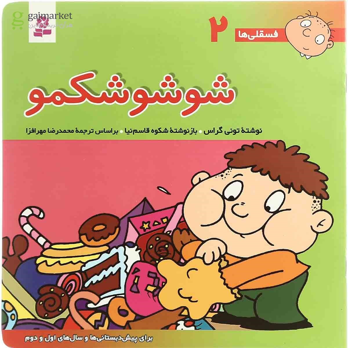 تصویر از کتاب شوشو شکمو مجموعه فسقلی ها  جلد 2