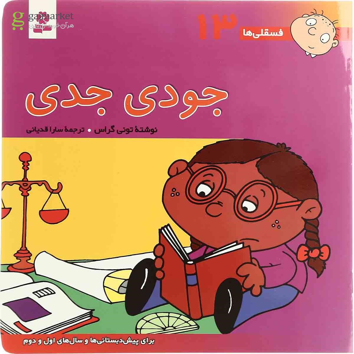 تصویر از کتاب جودی جدی مجموعه فسقلی ها - جلد 13