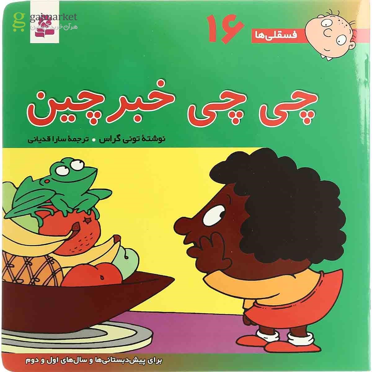 تصویر از کتاب چی چی خبرچین مجموعه فسقلی ها - جلد 16