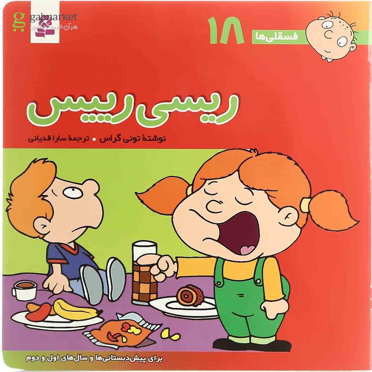 تصویر از کتاب ریسی رییس مجموعه فسقلی ها - جلد 18