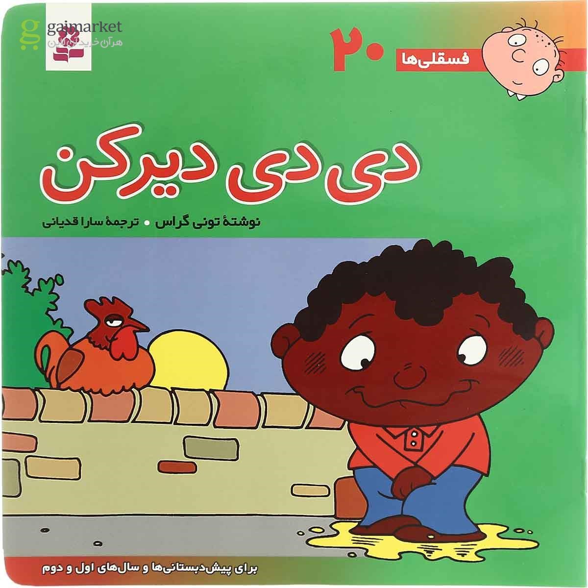 تصویر از کتاب دی دی دیر کن مجموعه فسقلی ها - جلد 20