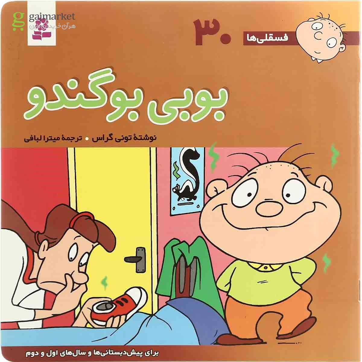 تصویر از کتاب بوبی بو گندو مجموعه فسقلی ها - جلد 30