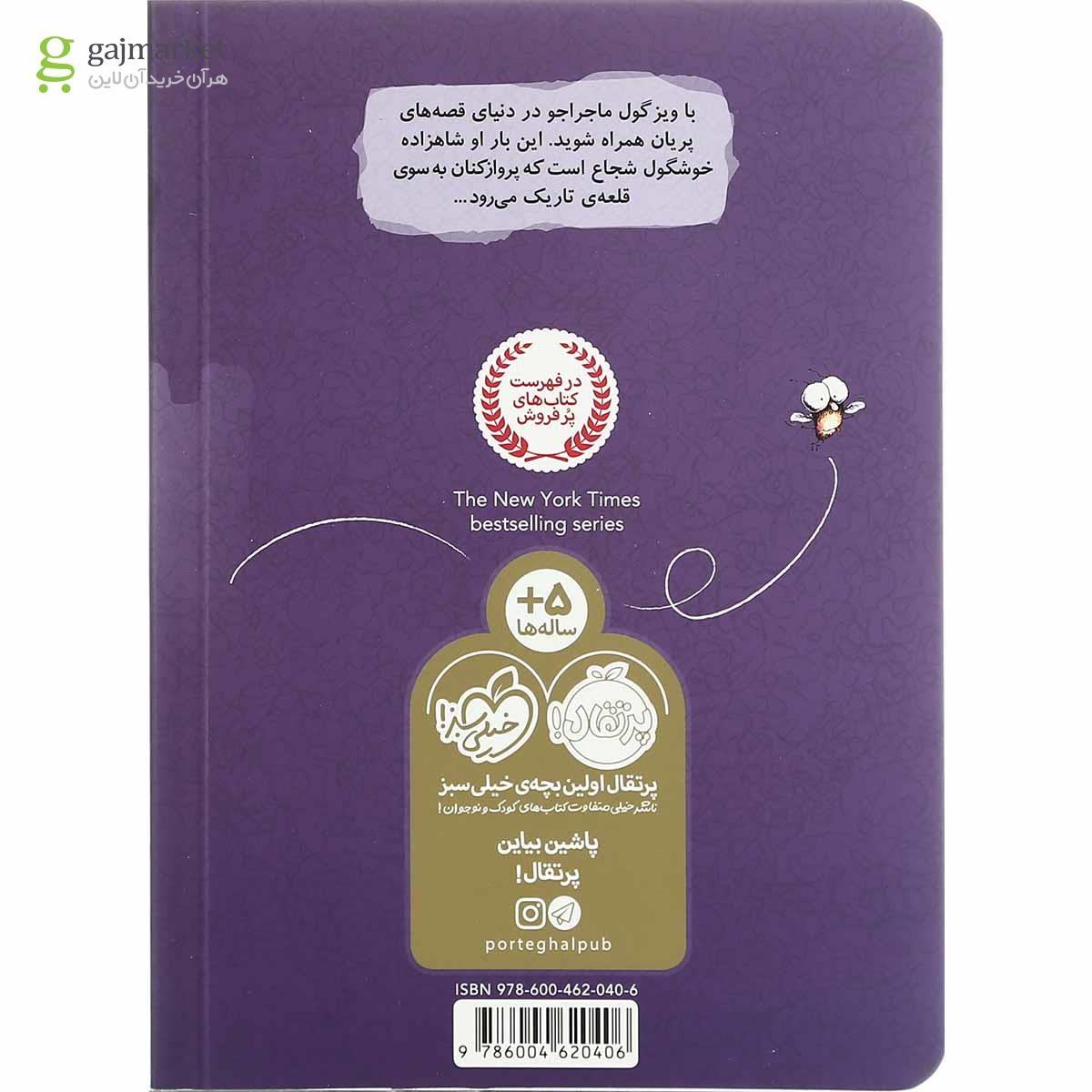 تصویر از کتاب شاهزاده خوشگول و ملکه مجموعه مگسک و پسرک