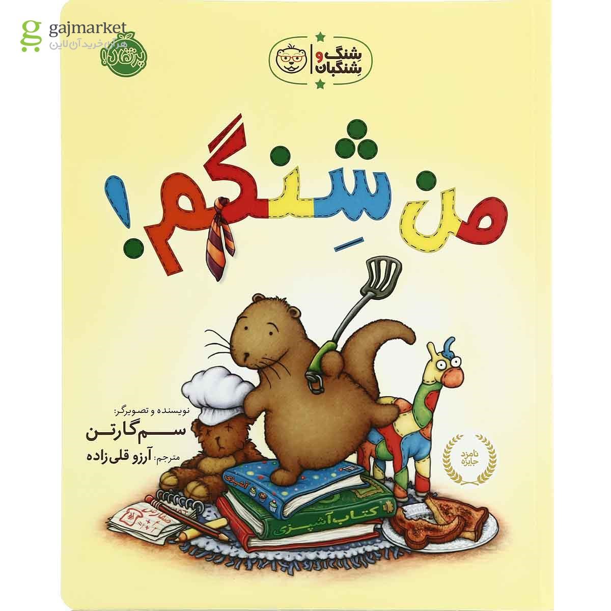 تصویر از کتاب من  شنگم مجموعه شنگ و شنگبان 