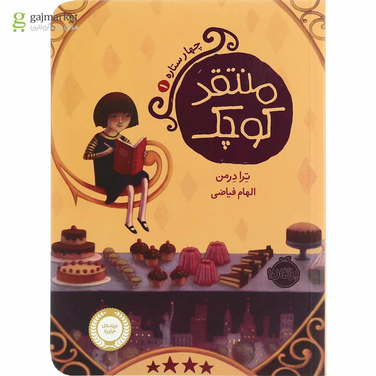 تصویر از کتاب منتقد کوچک مجموعه چهار ستاره - جلد 1