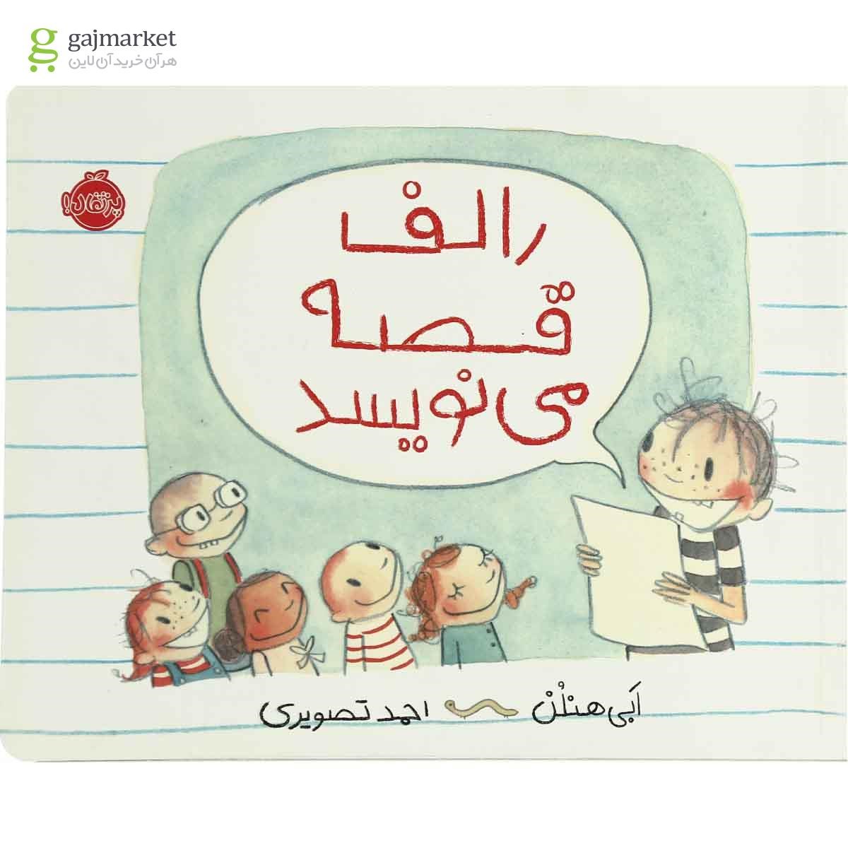 تصویر از کتاب رالف قصه می نویسد