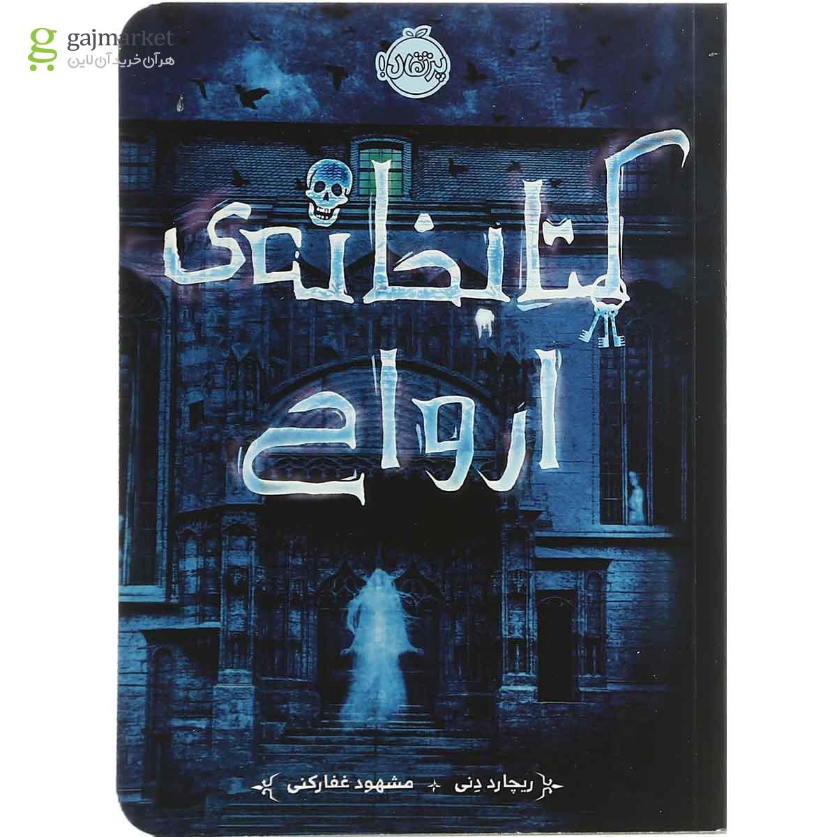 تصویر از کتاب کتابخانه ی ارواح