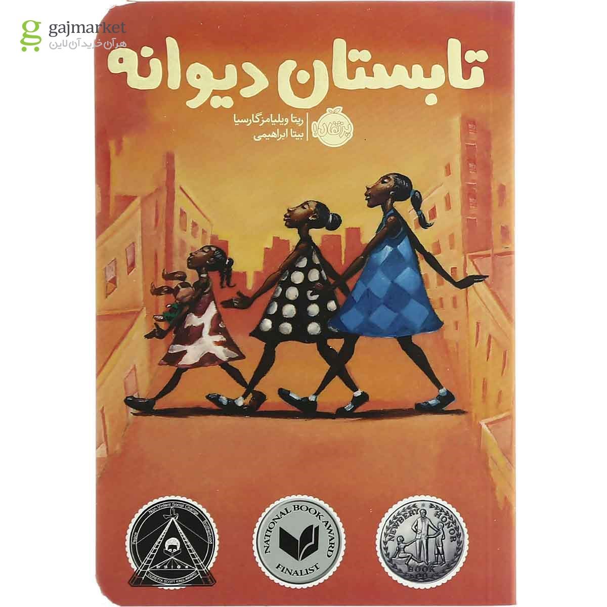 تصویر از کتاب تابستان دیوانه