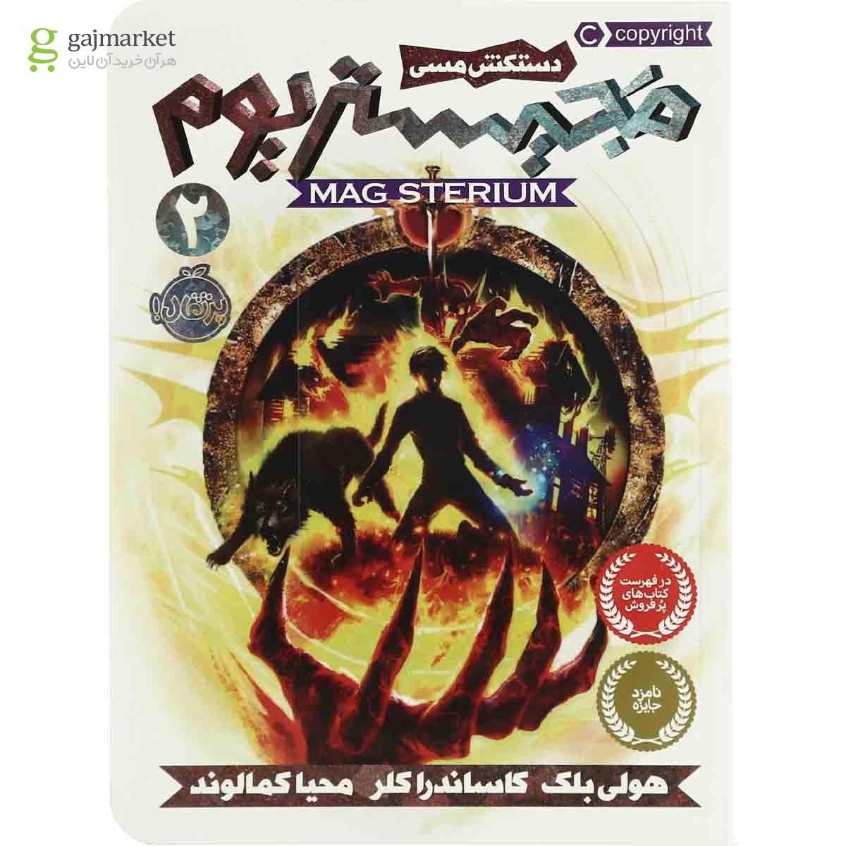 تصویر از کتاب دستکش مسی مجموعه مجیستریوم جلد 2