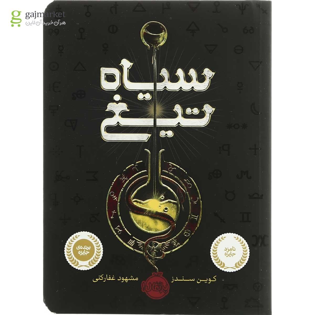 تصویر از کتاب سیاه تیغ