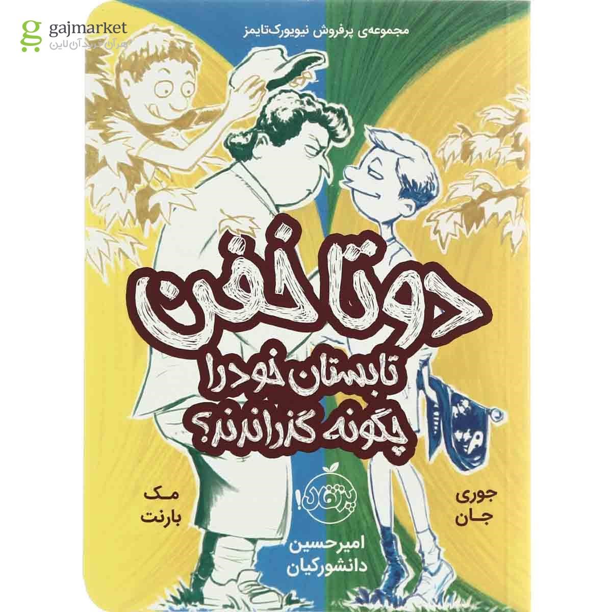 تصویر از کتاب تابستان خود را چگونه گذراندند مجموعه دو تا خفن جلد 3