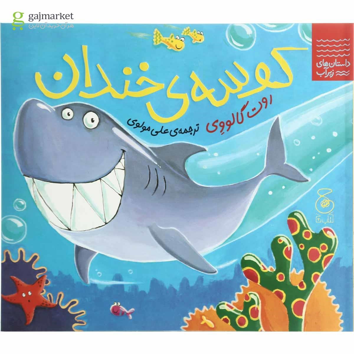 تصویر از کتاب کوسه خندان مجموعه داستان های زیر آب