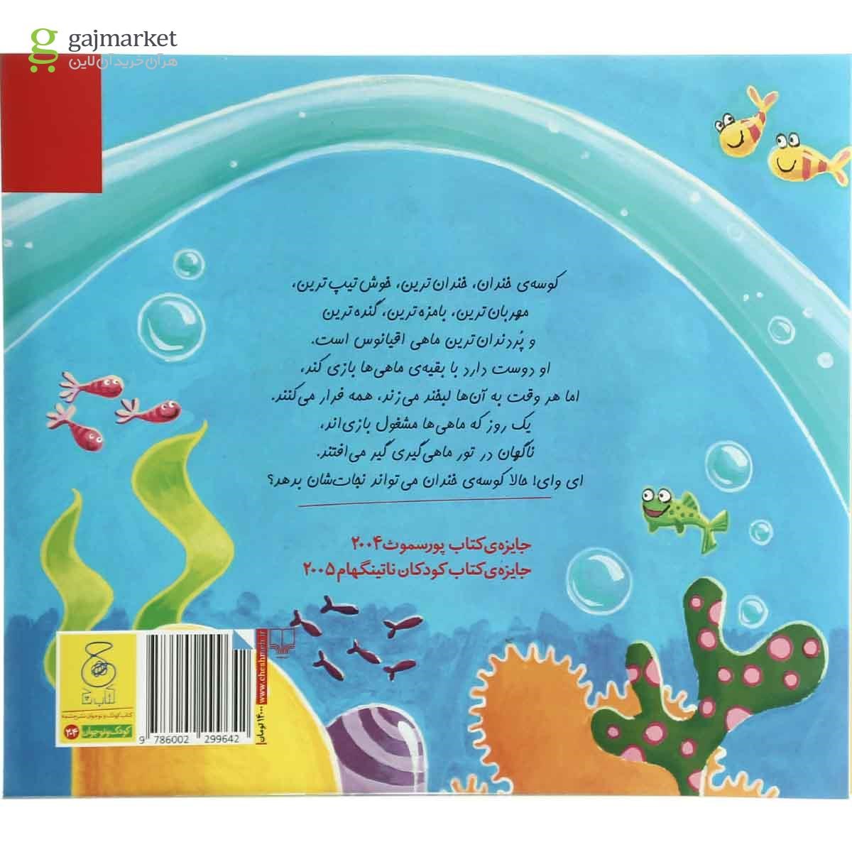 تصویر از کتاب کوسه خندان مجموعه داستان های زیر آب