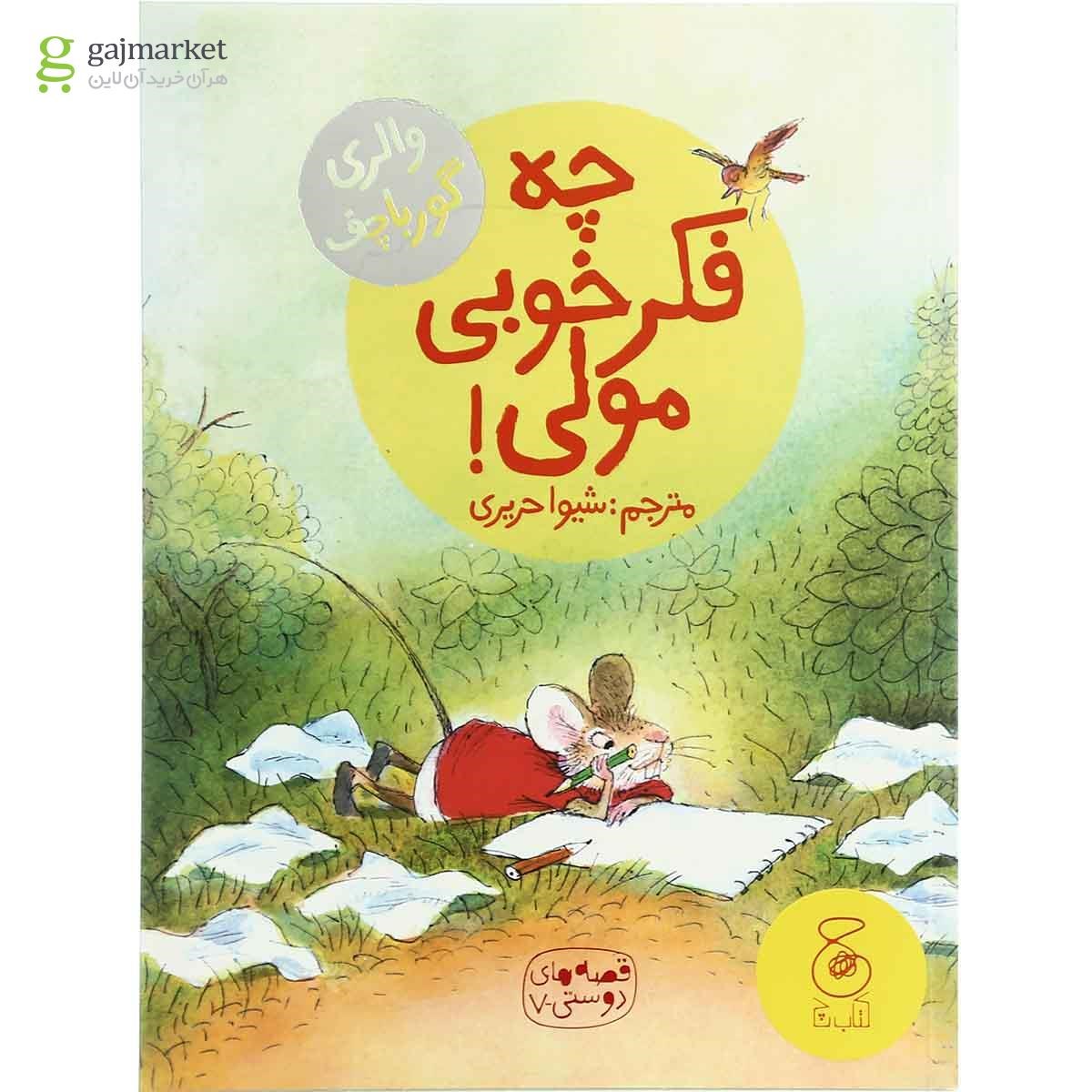 تصویر از کتاب چه فکر خوبی مولی مجموعه قصه های دوستی جلد 7