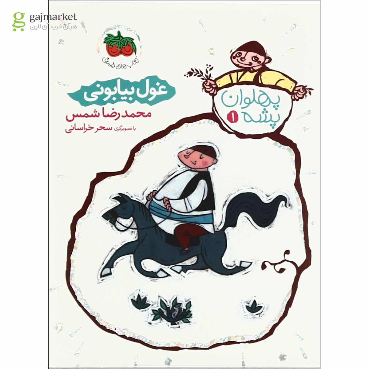 تصویر از کتاب غول بیابانی مجموعه پهلوان پشه جلد 1
