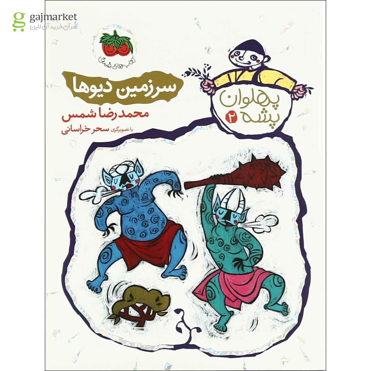 تصویر از کتاب سرزمین دیوها مجموعه پهلوان پشه - جلد 2