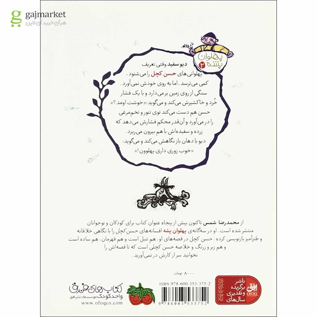 تصویر از کتاب سرزمین دیوها مجموعه پهلوان پشه - جلد 2