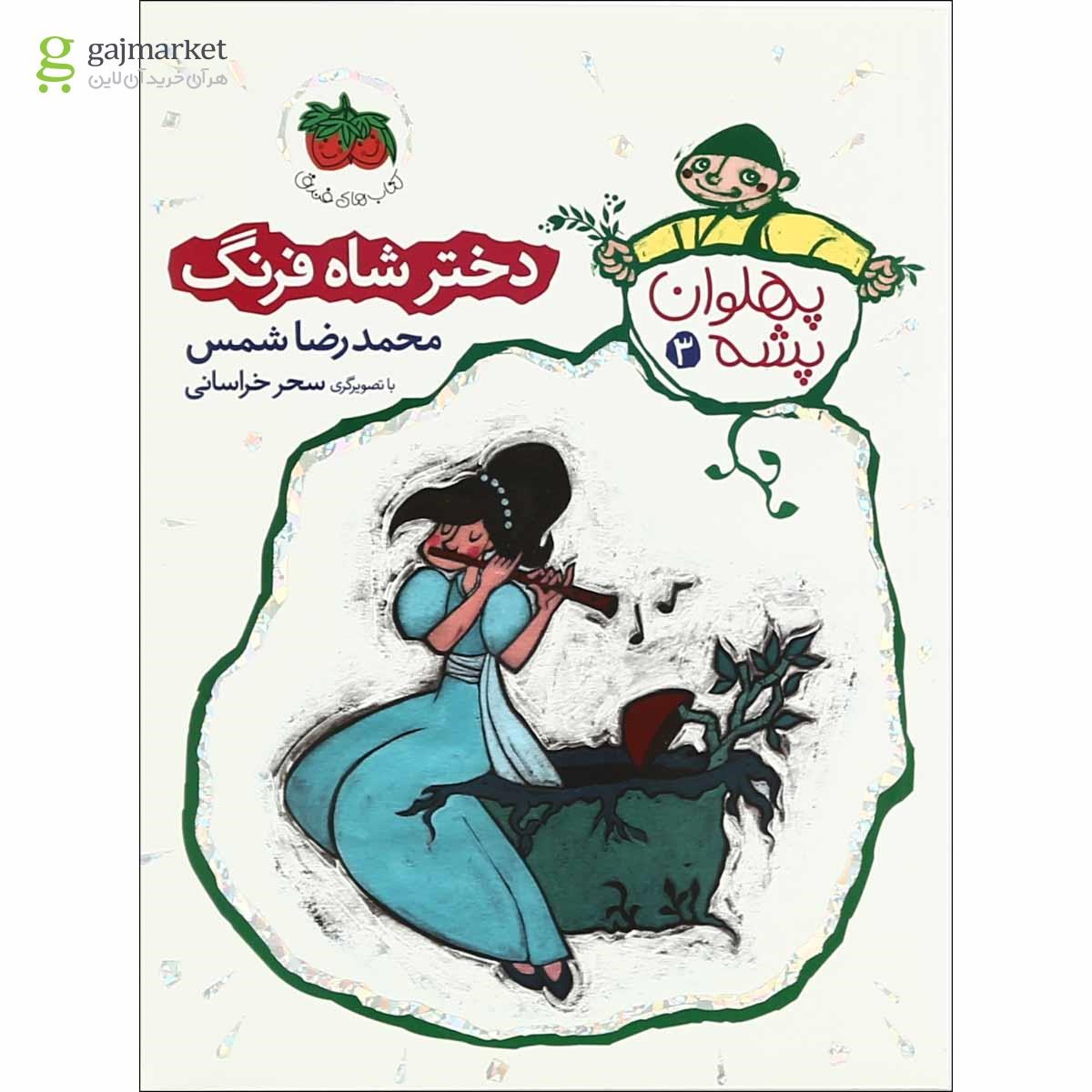 تصویر از کتاب دختر شاه فرنگ مجموعه پهلوان پشه جلد 3