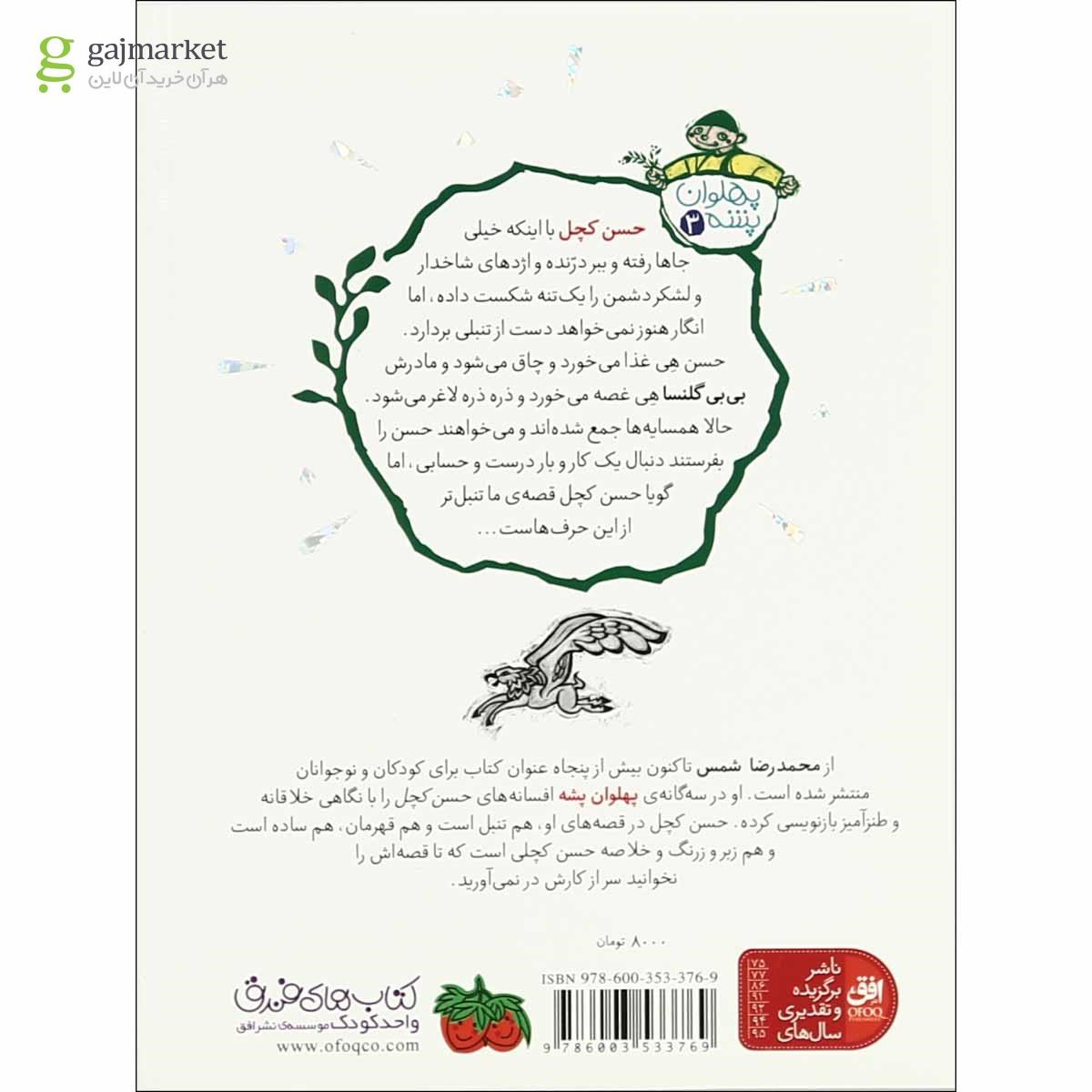 تصویر از کتاب دختر شاه فرنگ مجموعه پهلوان پشه جلد 3