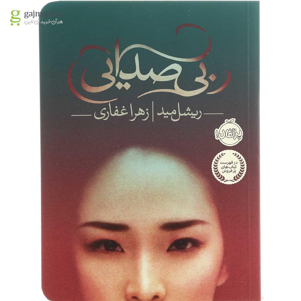 تصویر از کتاب بی صدایی