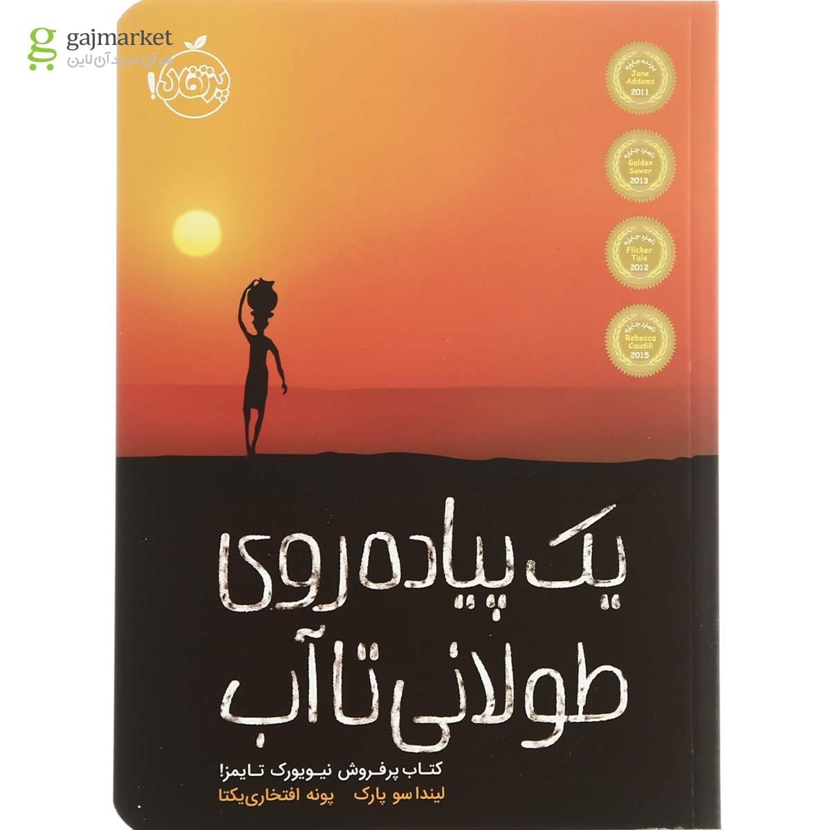 تصویر از کتاب یک پیاده روی طولانی تا آب