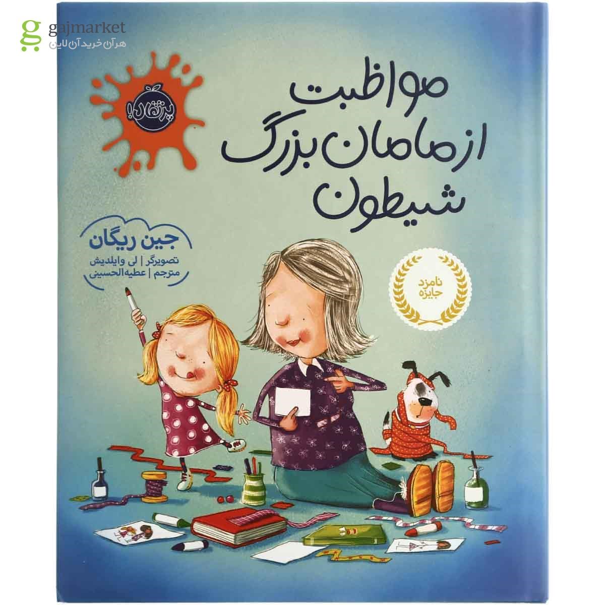 تصویر از کتاب مواظبت از مامان بزرگ شیطون