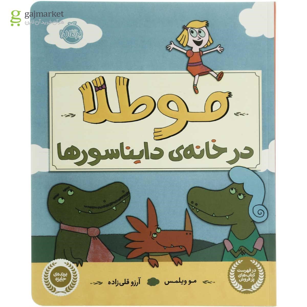 تصویر از کتاب مو طلا در خانه دایناسورها