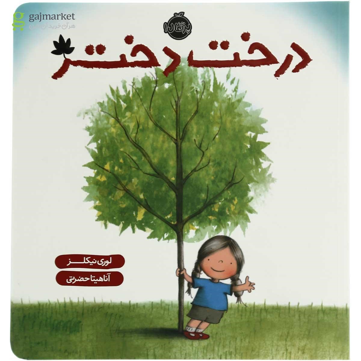 تصویر از کتاب درخت دختر