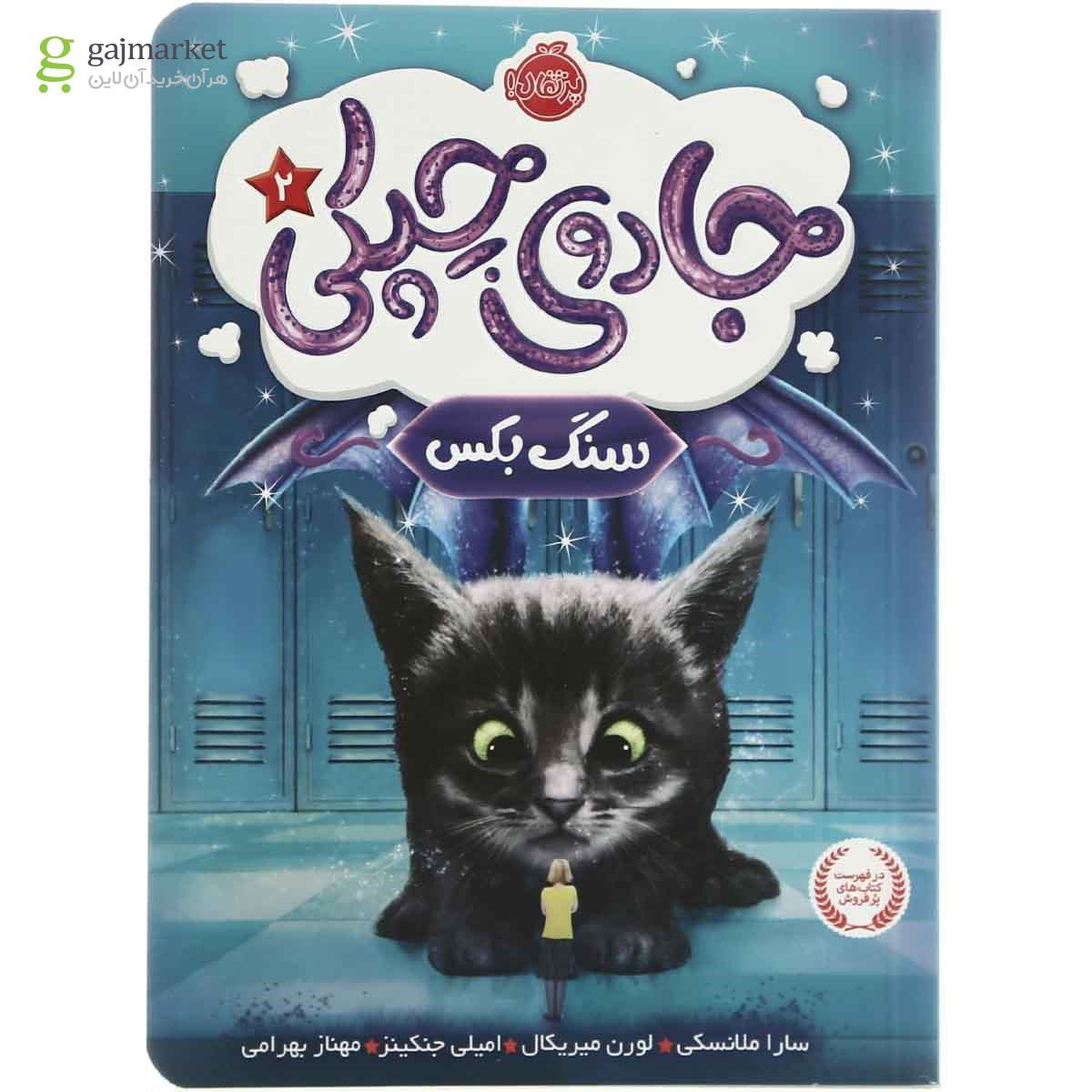 تصویر از کتاب سنگ بکس مجموعه جادوی چپکی  جلد 2