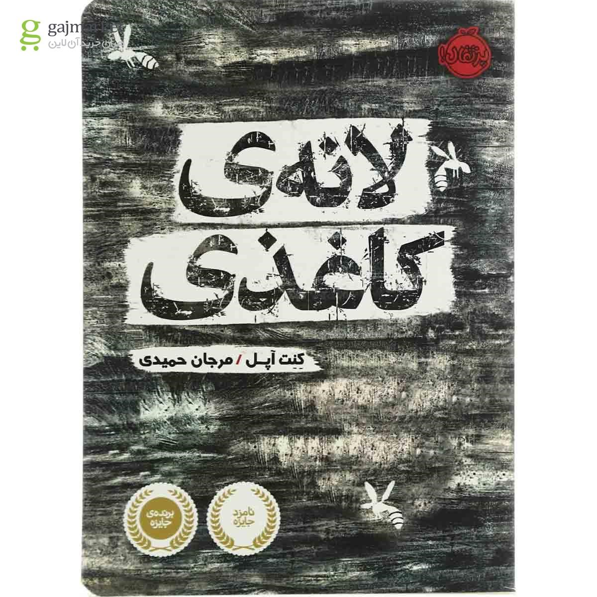 تصویر از کتاب لانه کاغذی