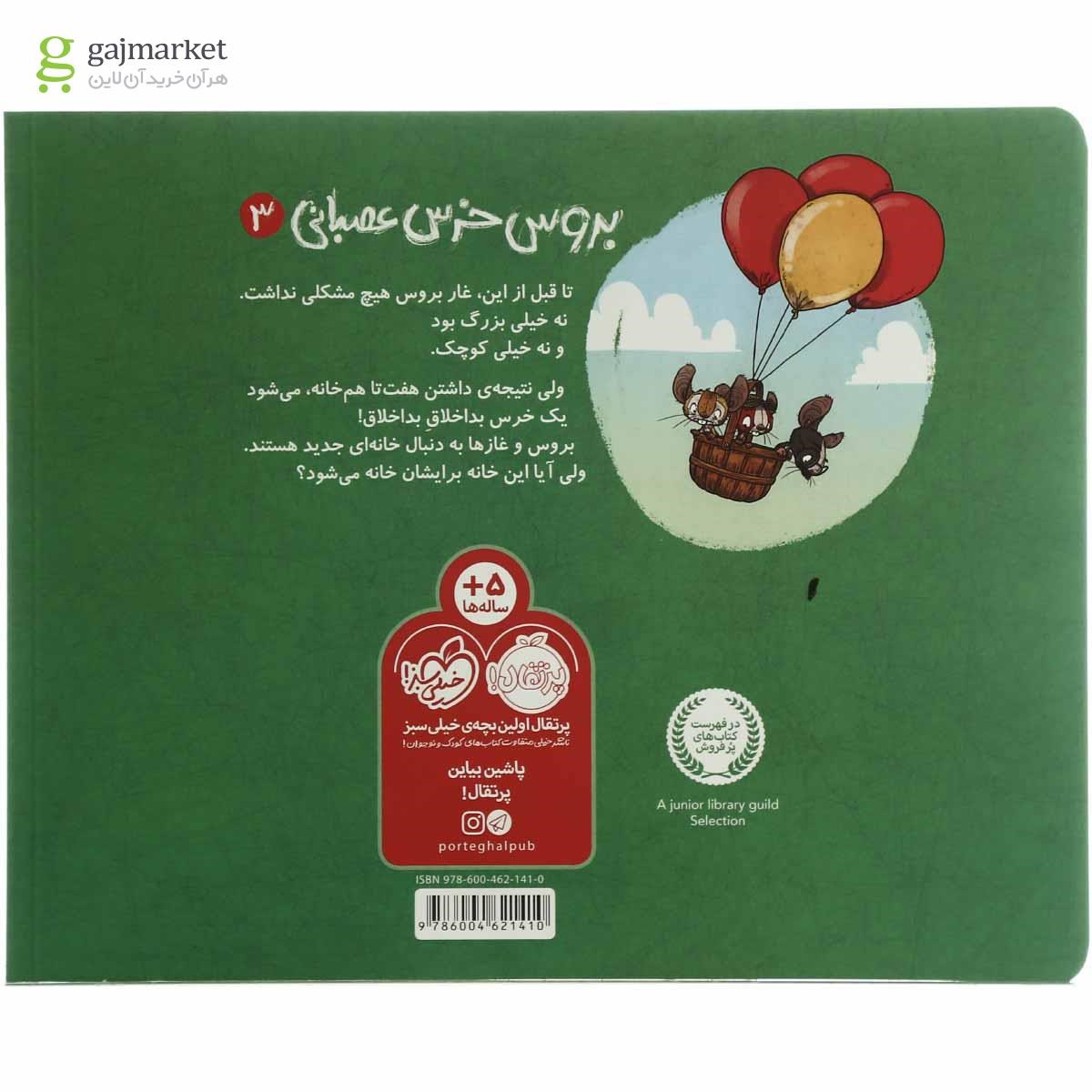 تصویر از کتاب اسباب کشی بزرگ مجموعه بروس خرسی عصبانی