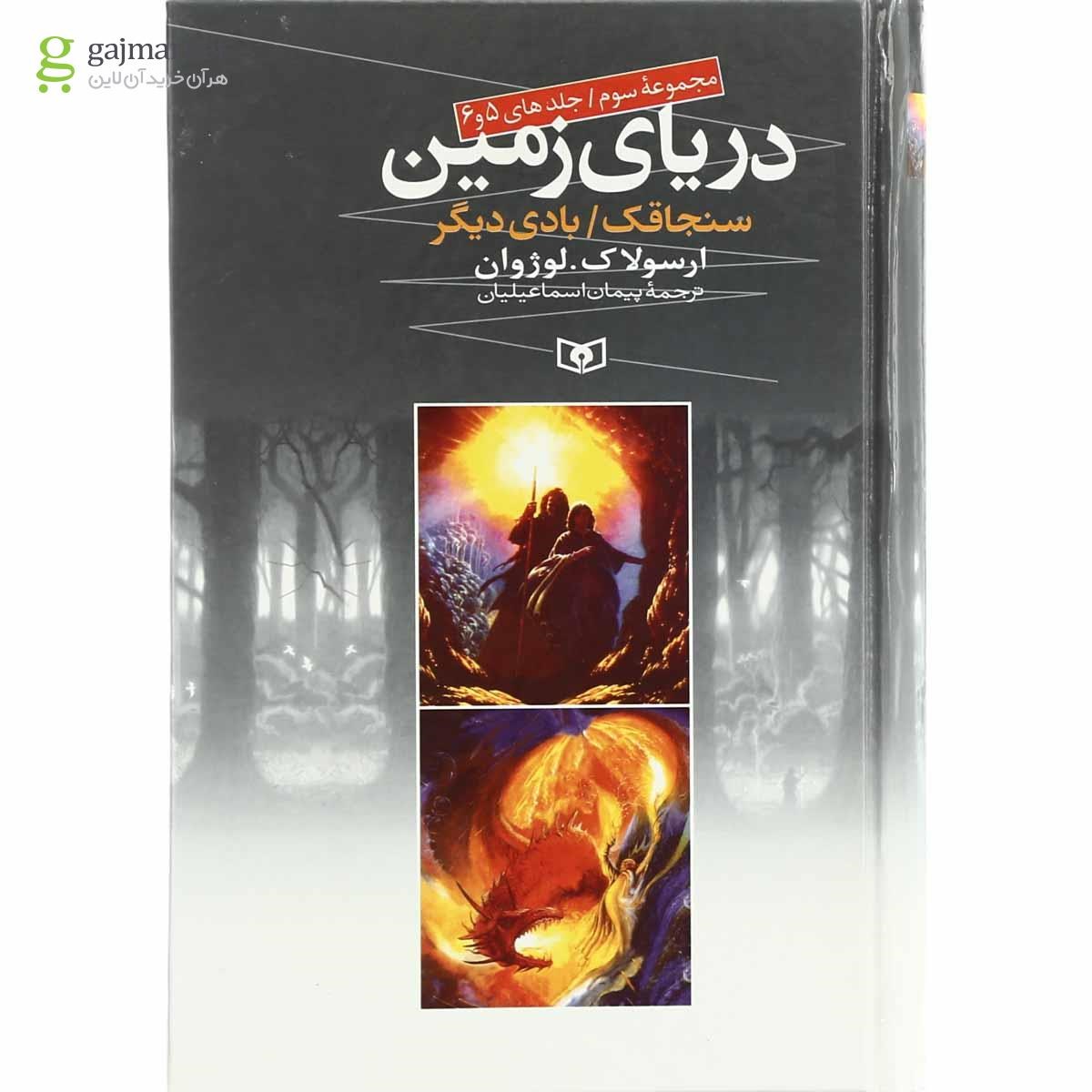 تصویر از کتاب دریای زمین مجموعه سوم - جلد 5 و 6