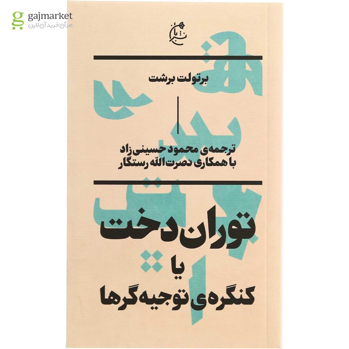 تصویر از کتاب توران دخت یا کنگره توجیه گرها