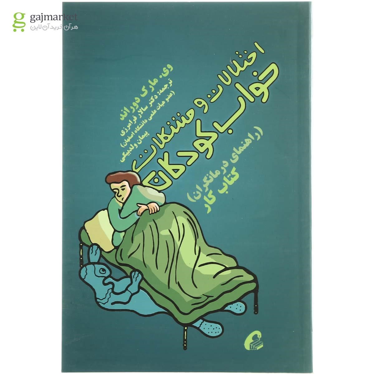 تصویر از کتاب اختلالات خواب در کودکان