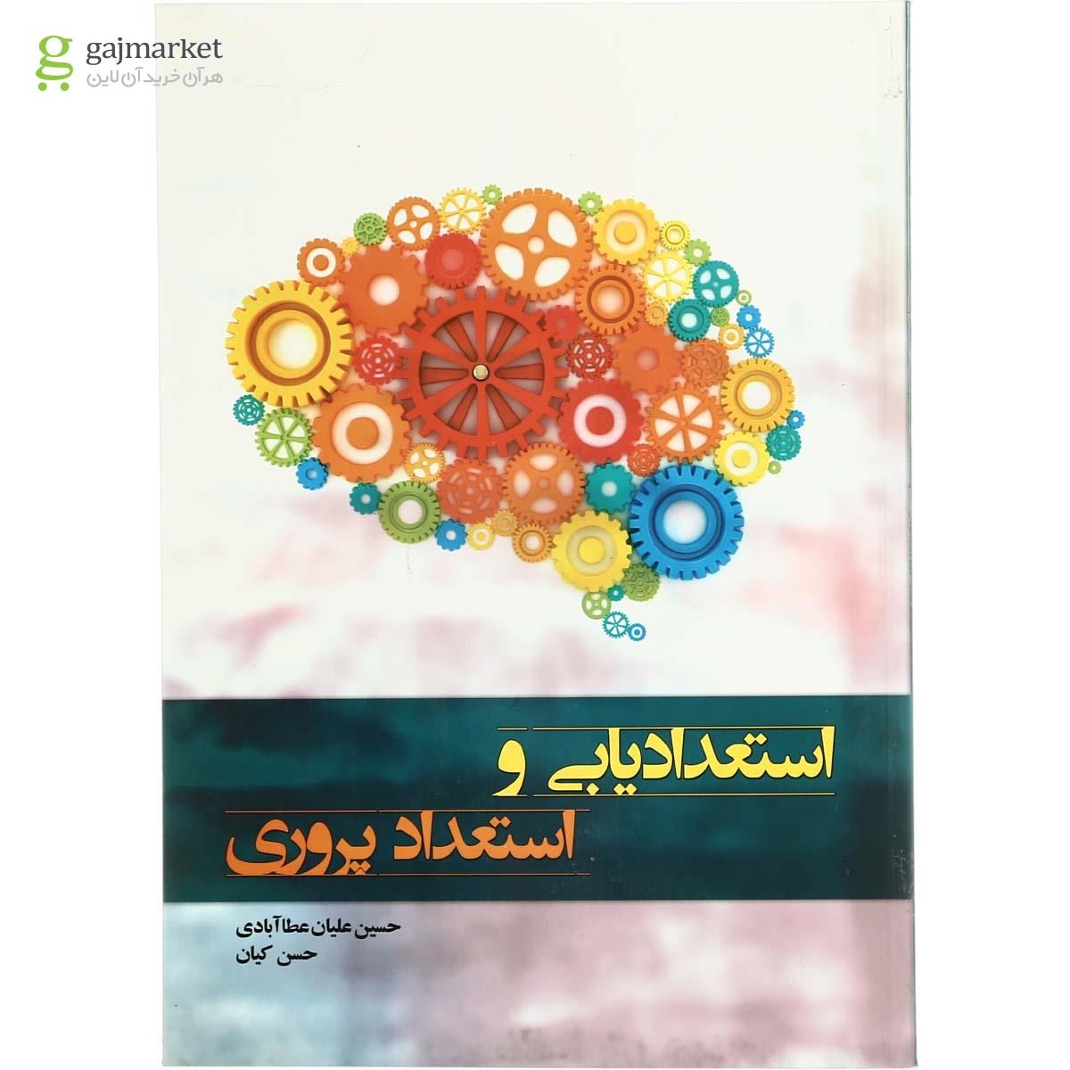 تصویر از کتاب استعدادیابی و استعداد پروری