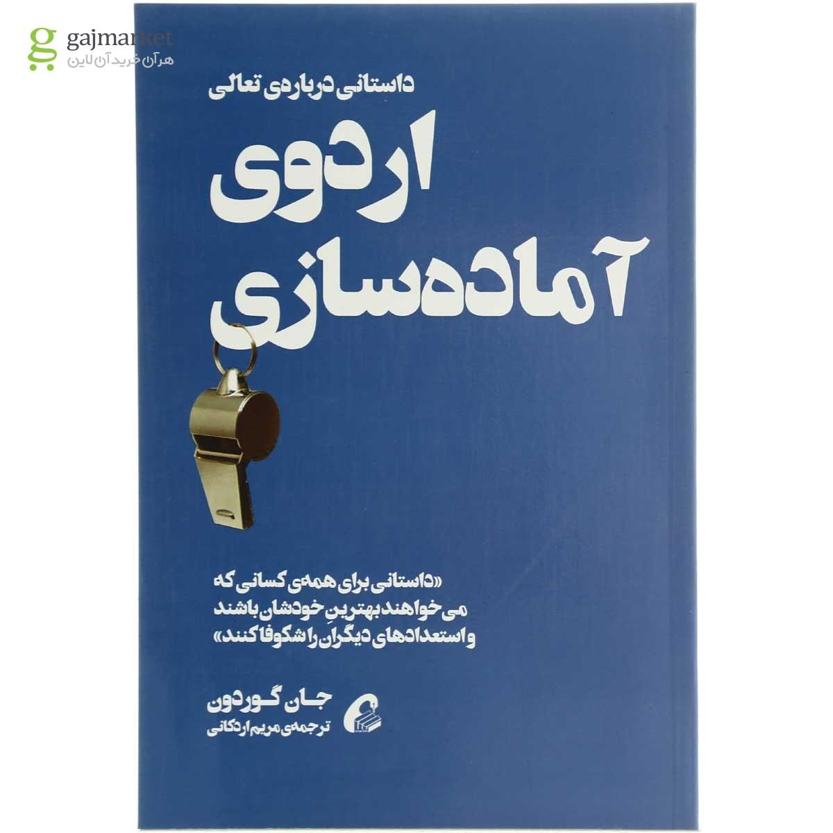 تصویر از کتاب اردوی آماده سازی