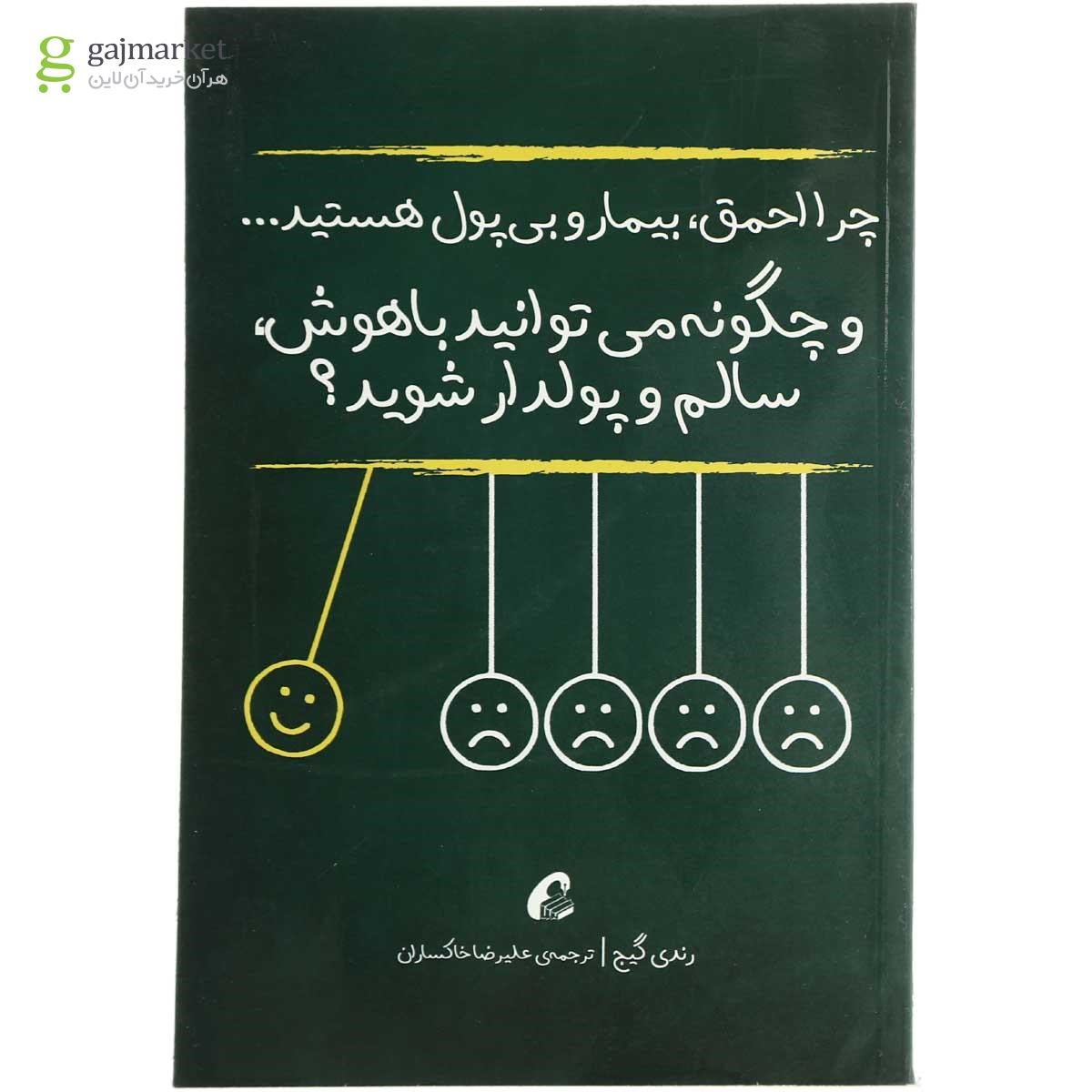 تصویر از کتاب چرا احمق بیمار و بی پول هستید