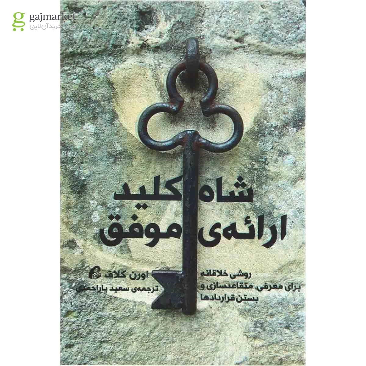 تصویر از کتاب شاه کلید ارائه موفق