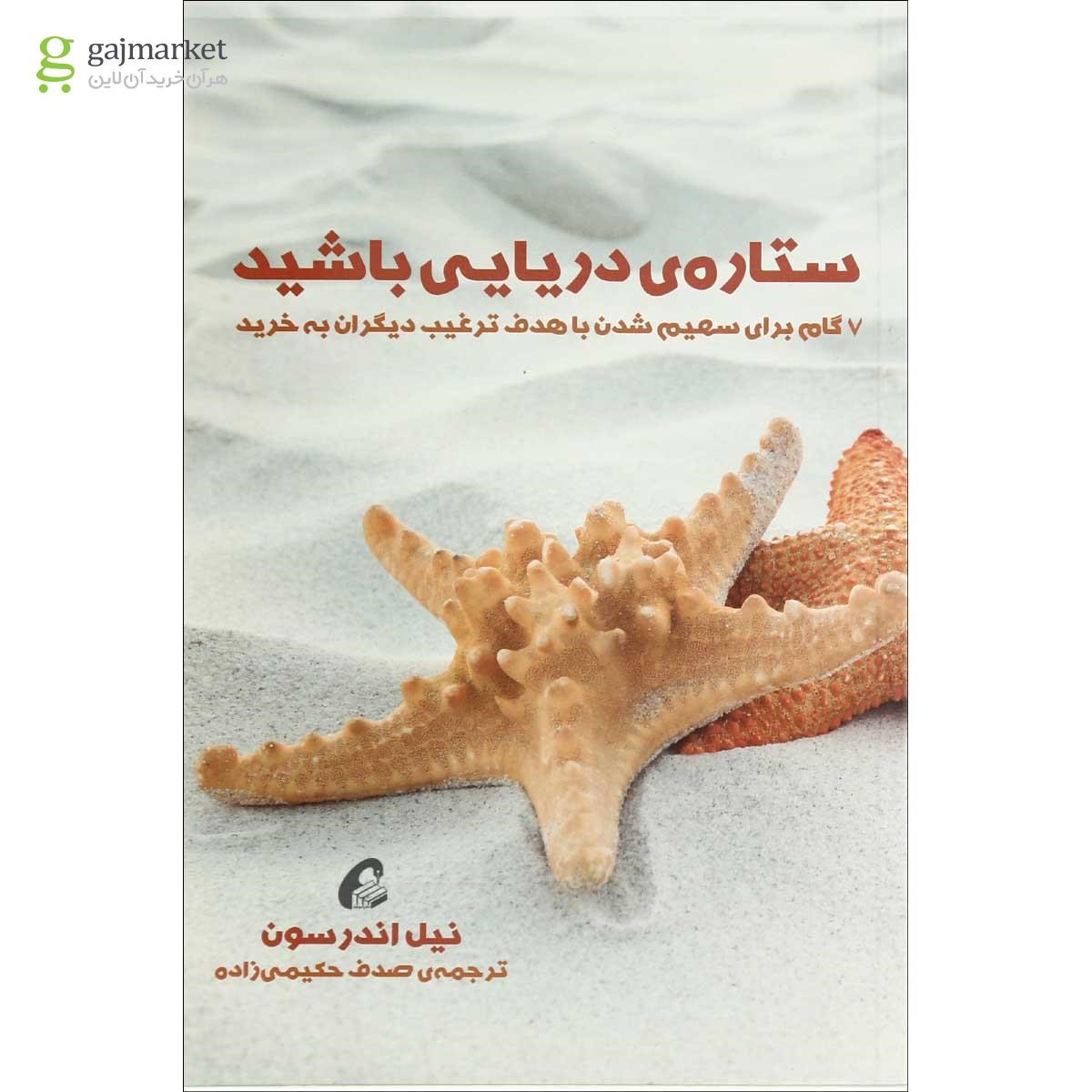 تصویر از کتاب ستاره دریایی باشید