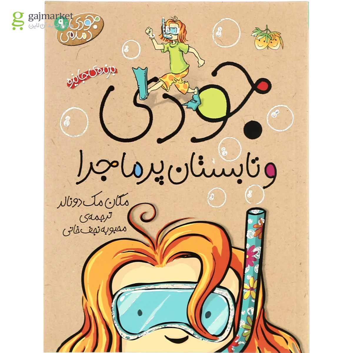 تصویر از کتاب جودی و تابستان پرماجرا مجموعه جودی دمدمی جلد 9