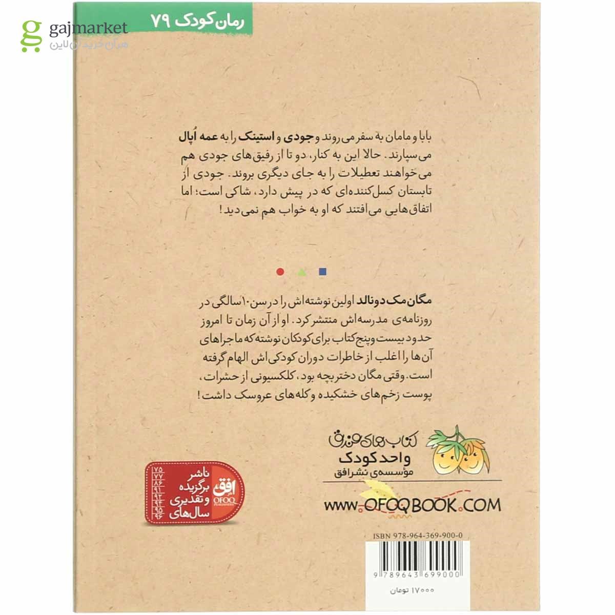 تصویر از کتاب جودی و تابستان پرماجرا مجموعه جودی دمدمی جلد 9