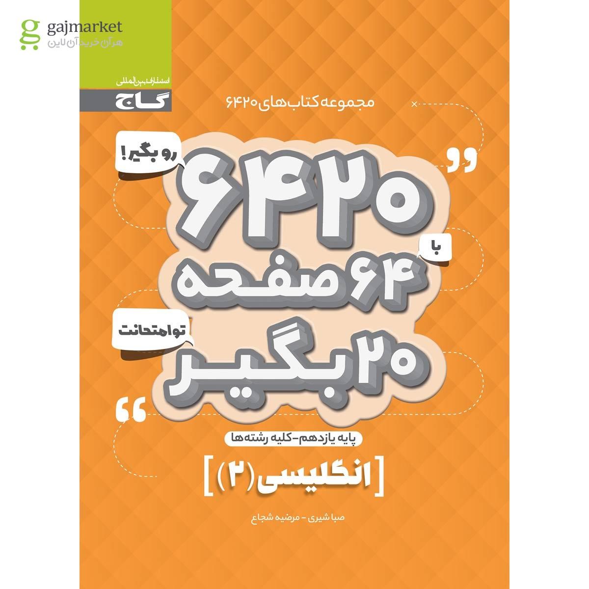 تصویر از کتاب زبان انگلیسی یازدهم سری 6420