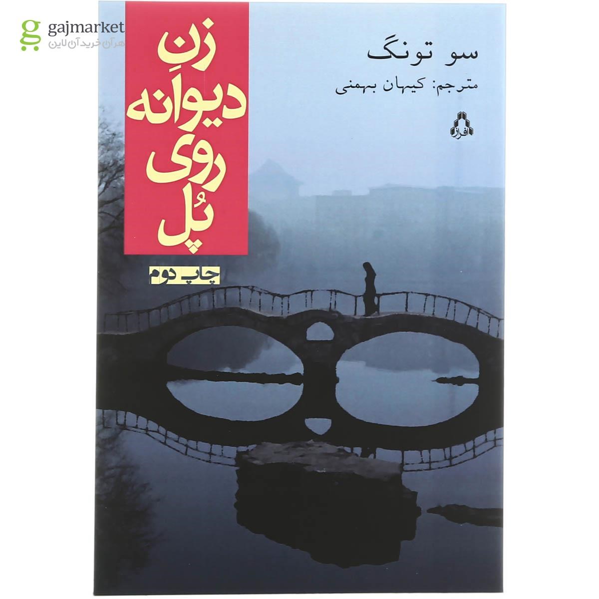 تصویر از کتاب زن دیوانه روی پل